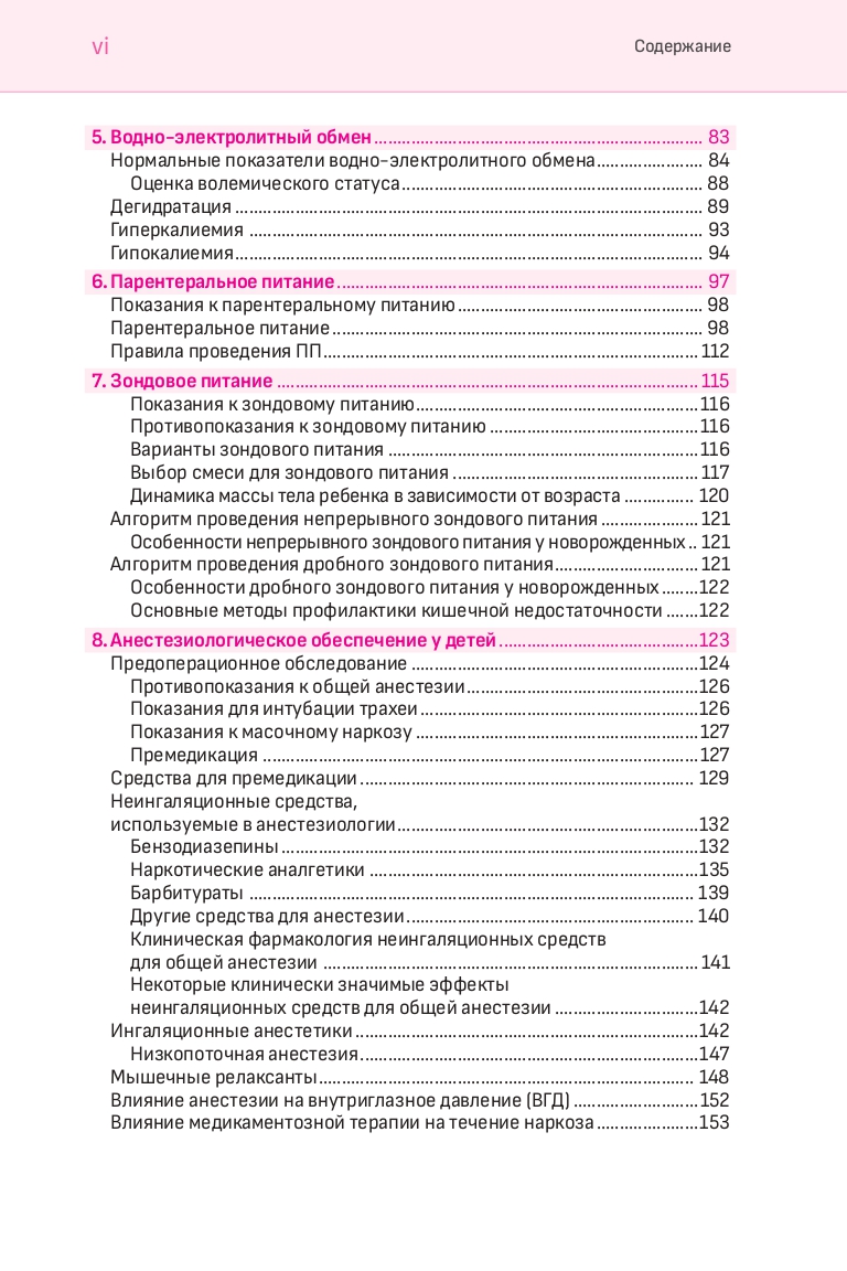 Анестезия и интенсивная терапия у детей , 5-е изд. — изображение 4