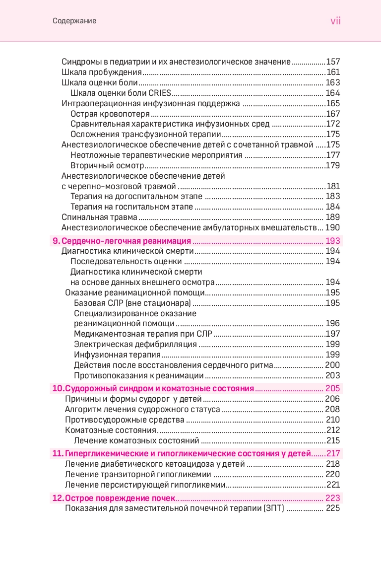 Анестезия и интенсивная терапия у детей , 5-е изд. — изображение 5