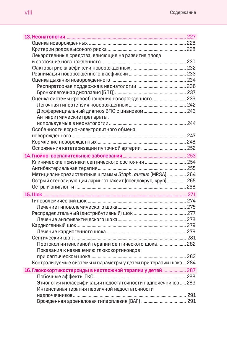 Анестезия и интенсивная терапия у детей , 5-е изд. — изображение 6