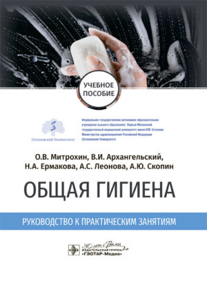 Общая гигиена. Руководство к практическим занятиям. Учебное пособие