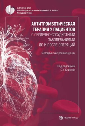 Антитромботическая терапия у  пациентов с  сердечно-сосудистыми заболеваниями до  и  после операций: методические рекомендации