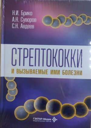 Стрептококки и вызываемые ими болезни