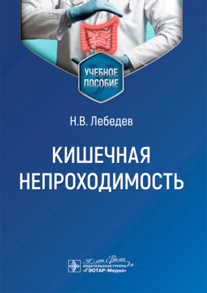 Кишечная непроходимость. Учебное пособие