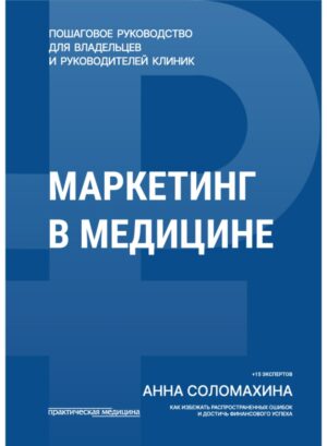 Маркетинг в медицине