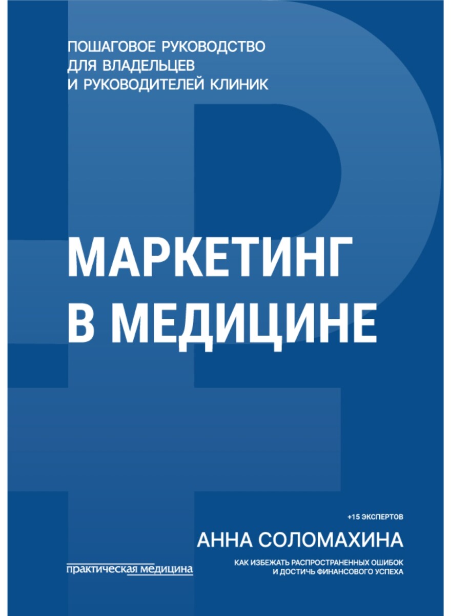 Маркетинг в медицине