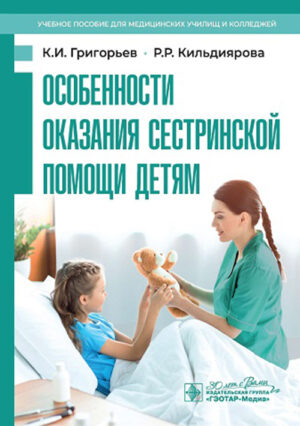 Особенности оказания сестринской помощи детям. Учебное пособие