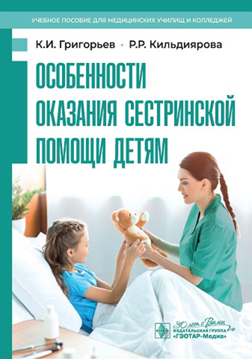 Особенности оказания сестринской помощи детям. Учебное пособие
