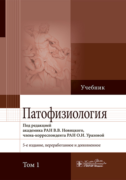 Патофизиология. Учебник в 2-х томах. Том 1
