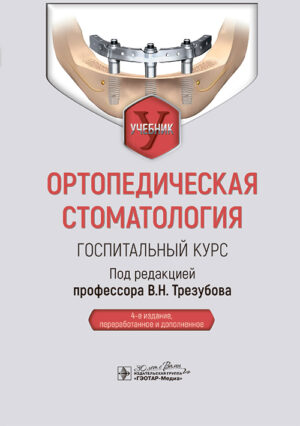 Ортопедическая стоматология. Госпитальный курс. Учебник