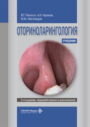 Оториноларингология. Учебник