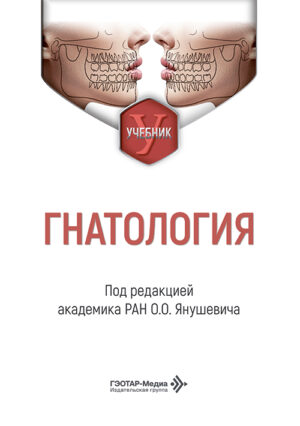 Гнатология. Учебник