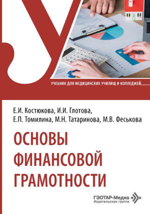 Основы финансовой грамотности. Учебник