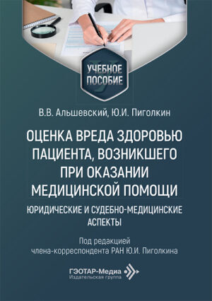 Оценка вреда здоровью пациента, возникшего при оказании медицинской помощи: юридические и судебно-медицинские аспекты. Учебное пособие