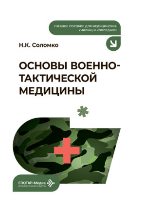 Основы военно-тактической медицины. Учебное пособие