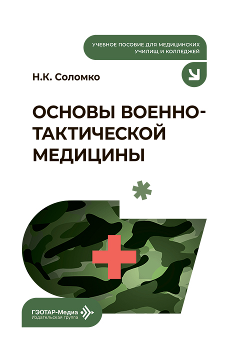 Основы военно-тактической медицины. Учебное пособие