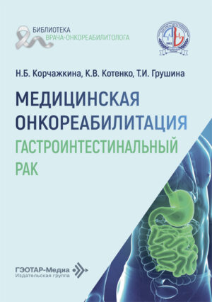Медицинская онкореабилитация. Гастроинтестинальный рак