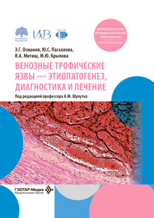 Венозные трофические язвы – этиопатогенез, диагностика и лечение. Учебное пособие