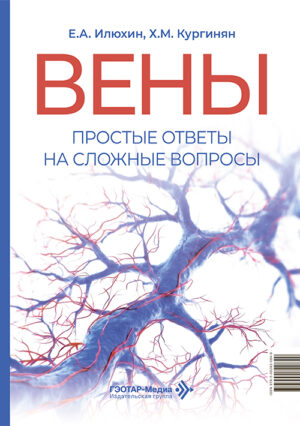 Вены. Простые ответы на сложные вопросы
