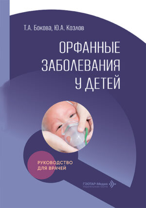 Орфанные заболевания у детей. Руководство для врачей