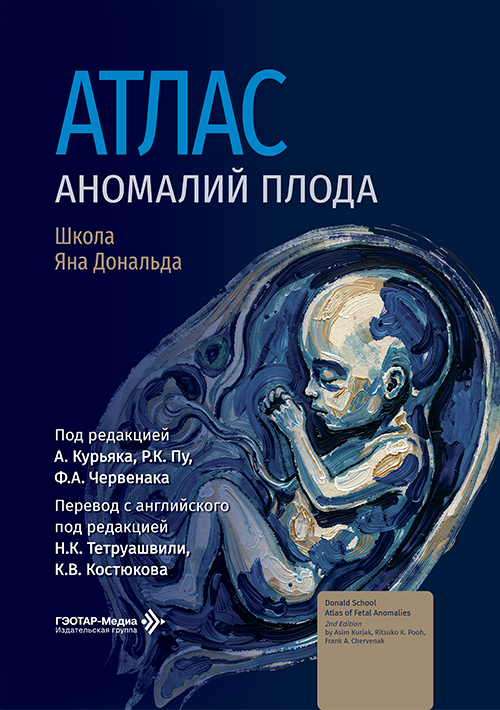 Атлас аномалий плода. Школа Яна Дональда