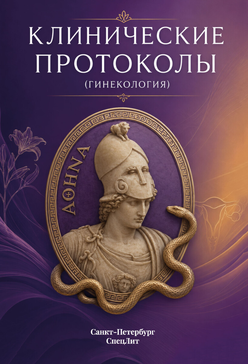 Клинические протоколы (Гинекология)