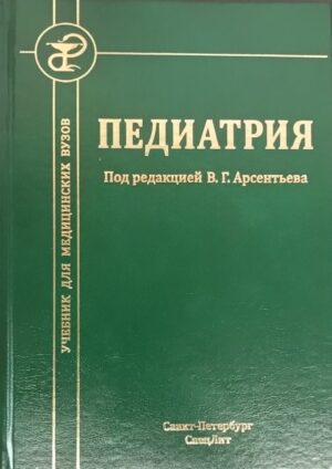 Педиатрия. Учебник