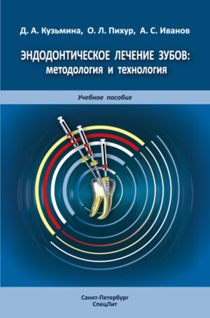 Эндодонтическое лечение зубов:методология и технология, 4-е издание