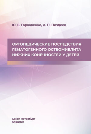 Ортопедические последствия гематогенного остеомиелита нижних конечностей у детей