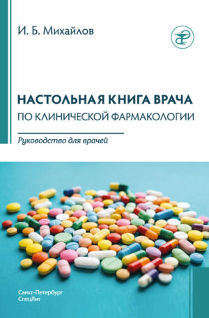 Настольная книга врача по клинической фармакологии