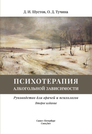 Психотерапия алкогольной зависимости
