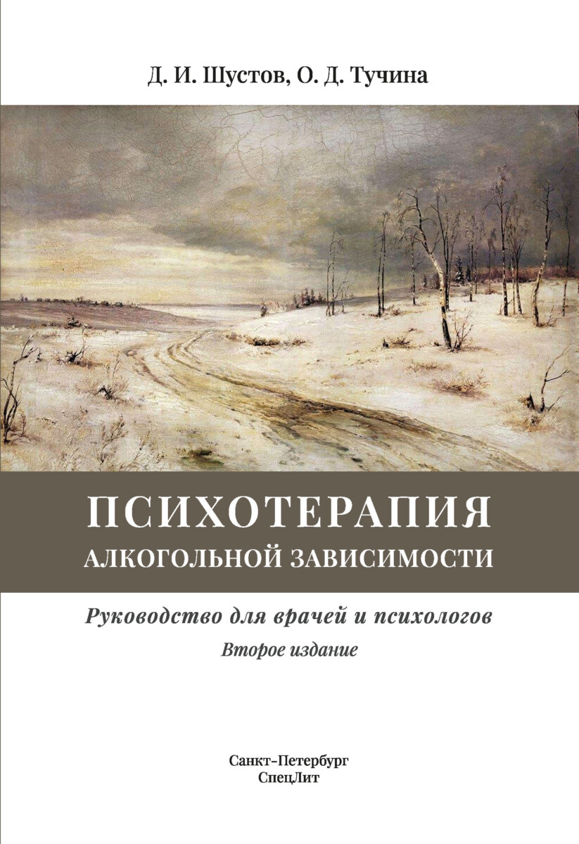 Психотерапия алкогольной зависимости