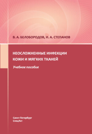 Неосложненные инфекции кожи и мягких тканей