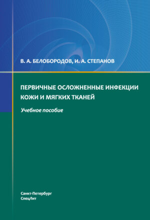 Первичные осложненные инфекции кожи и мягких тканей