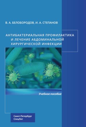 Антибактериальная профилактика и лечение абдоминальной хирургической инфекции