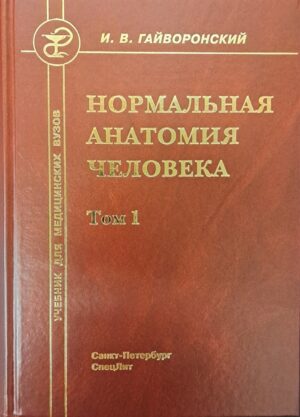 Нормальная анатомия человека. Учебник. Том1