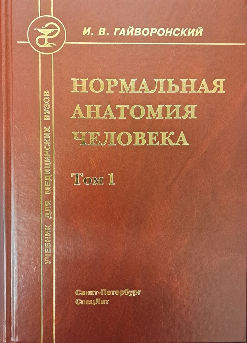 Нормальная анатомия человека. Учебник. Том 1