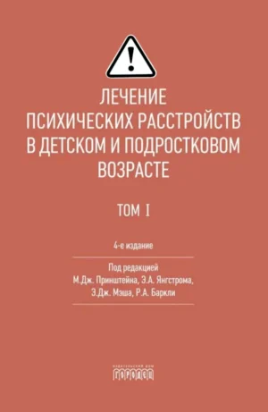 Лечение психических расстройств в детском и подростковом возрасте, 4-е издание. Том 1.