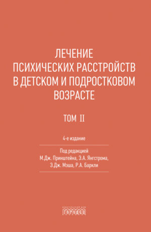 Лечение психических расстройств в детском и подростковом возрасте, 4-е издание. Том 2.