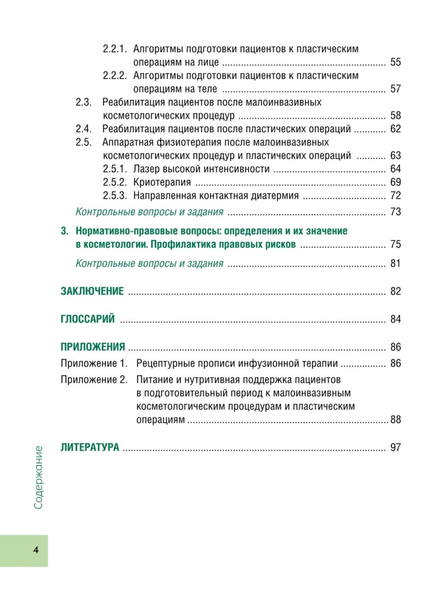Подготовка и реабилитация пациентов косметологического профиля при малоинвазивных манипуляциях и пластических операциях на лице и теле. Учебное пособие — изображение 3