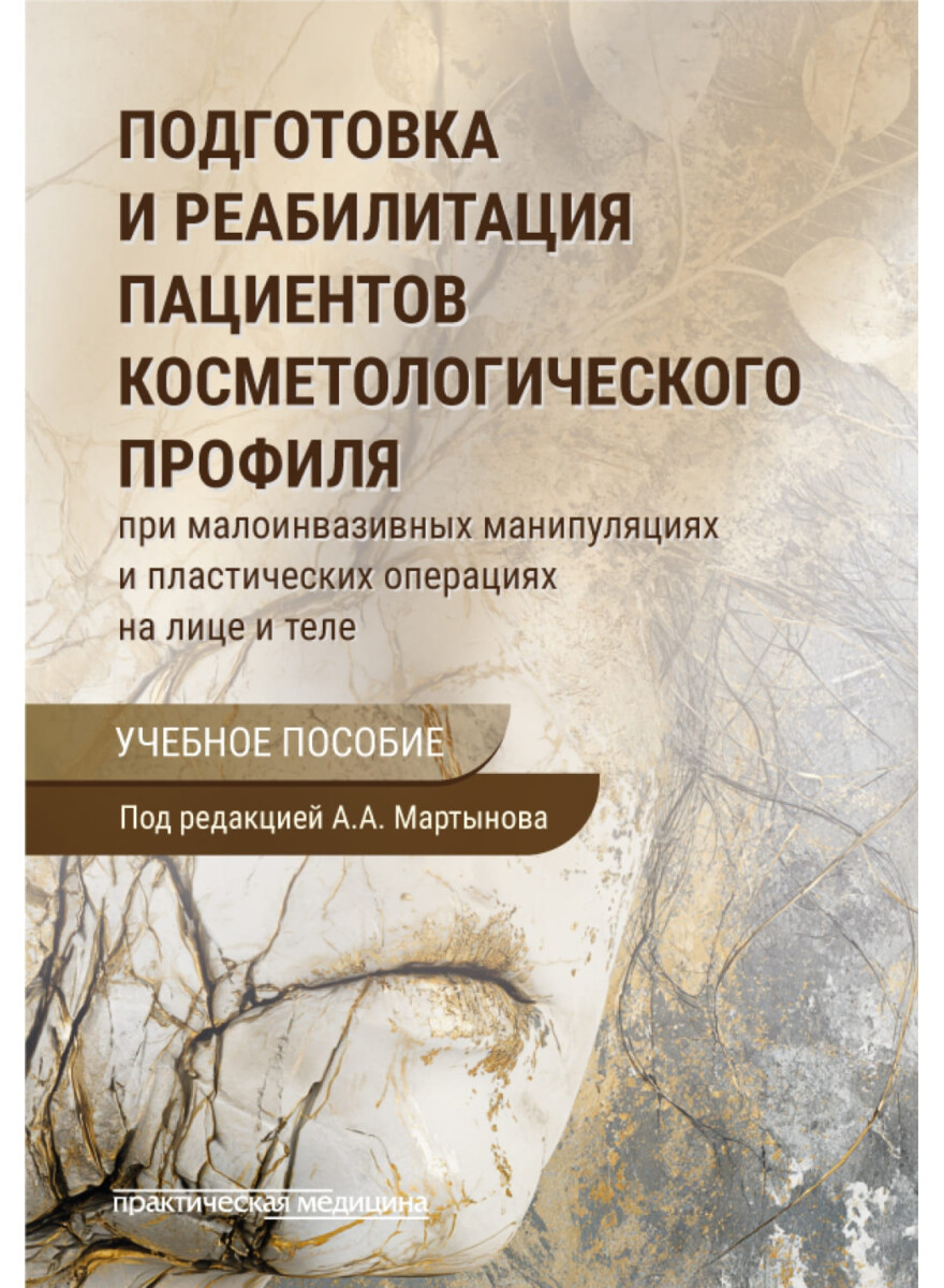 Подготовка и реабилитация пациентов косметологического профиля при малоинвазивных манипуляциях и пластических операциях на лице и теле. Учебное пособие