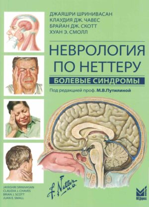 Неврология по Неттеру. Болевые синдромы под ред. М.В.Путилиной. Репринт