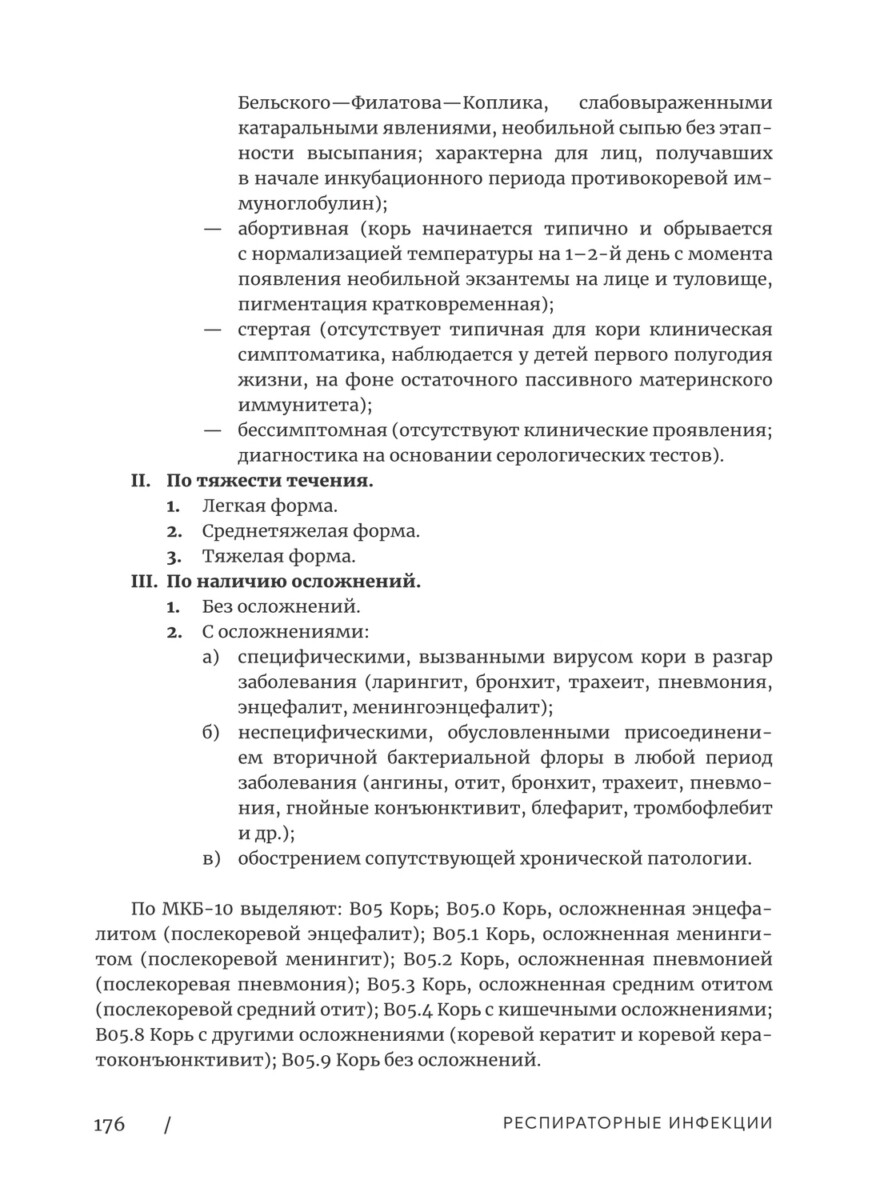 Респираторные инфекции. Учебное пособие для студентов медицинских вузов — изображение 4