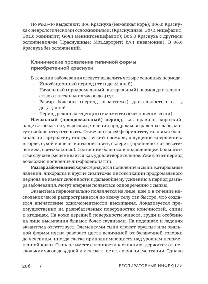 Респираторные инфекции. Учебное пособие для студентов медицинских вузов — изображение 3
