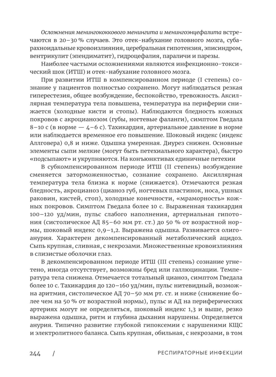 Респираторные инфекции. Учебное пособие для студентов медицинских вузов — изображение 15