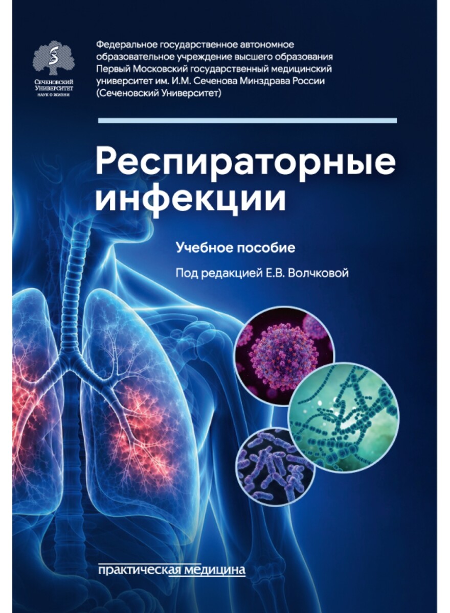 Респираторные инфекции. Учебное пособие для студентов медицинских вузов