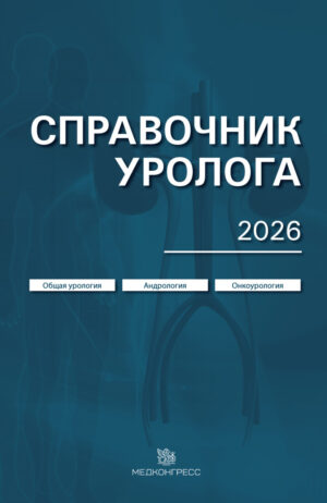 Справочник уролога 2026