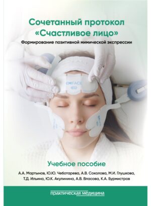 Сочетанный протокол «Счастливое лицо». Формирование позитивной мимической экспрессии. Учебное пособие