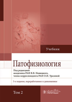 Патофизиология. Учебник в 2-х томах. Том 2