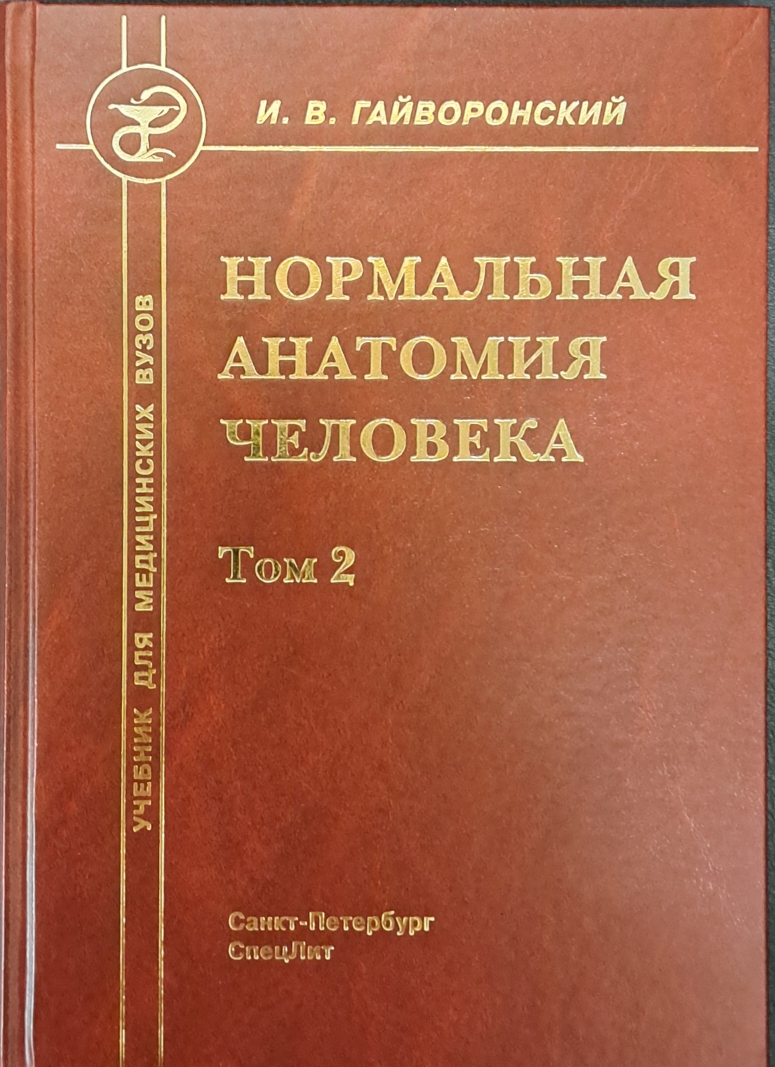 Нормальная анатомия человека. Учебник. Том 2