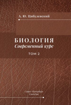 Биология. Современный курс. Том 2